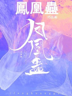 cover image of 鳳凰蠱